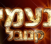 נעמי קנובל - המלצת פלייבקים